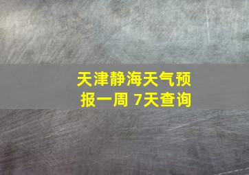 天津静海天气预报一周 7天查询